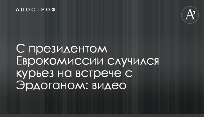 З президентом Єврокомісії трапився курйоз на зустрічі з Ердоганом: відео