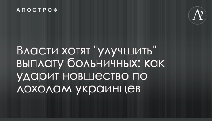 Власти хотят "улучшить" выплату больничных: как ударит новшество по доходам украинцев