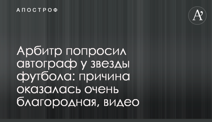 Арбітр попросив автограф у зірки футболу: причина виявилася дуже благородна, відео