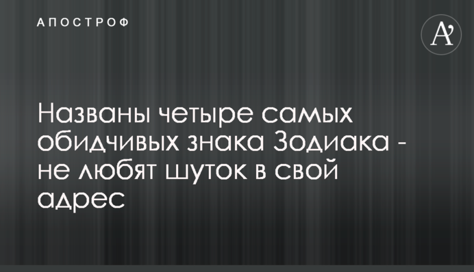 Названы четыре самых обидчивых знака Зодиака - не любят шуток в свой адрес