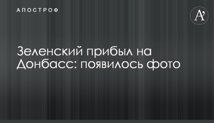 Зеленський прибув на Донбас: з'явилося фото