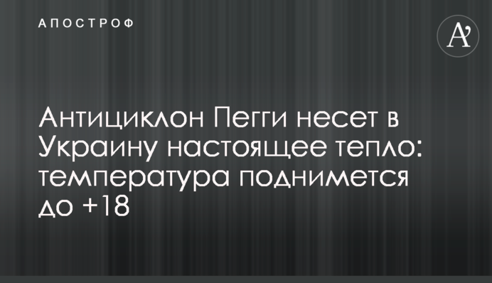 Антициклон Пегги несет в Украину настоящее тепло: температура поднимется до +18