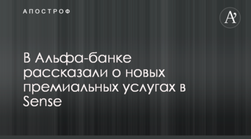 В Альфа-банку розповіли про нові преміальні послуги в Sense
