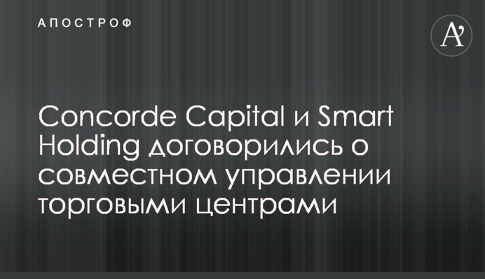 Concorde Capital і Smart Holding домовилися про спільне управління торговими центрами