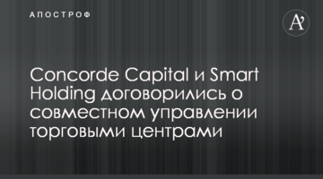 Concorde Capital и Smart Holding договорились о совместном управлении торговыми центрами