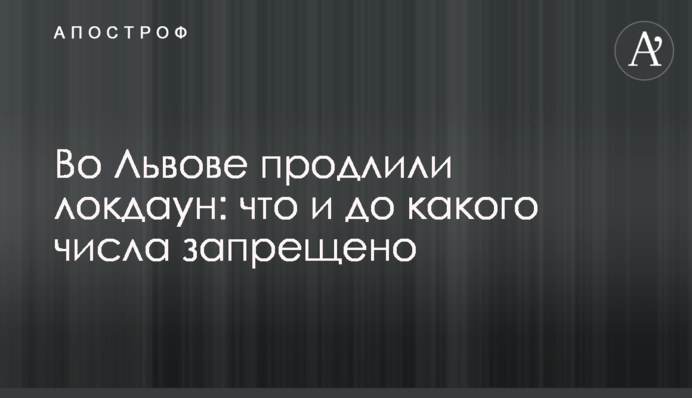 Во Львове продлили локдаун: что и до какого числа запрещено