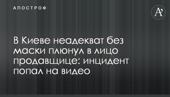 В Киеве неадекват без маски плюнул в лицо продавщице: инцидент попал на видео