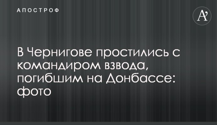 В Чернигове простились с командиром взвода, погибшим на Донбассе: фото