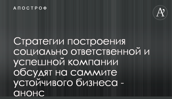 Стратегии построения социально ответственной и успешной компании обсудят на саммите устойчивого бизнеса - анонс