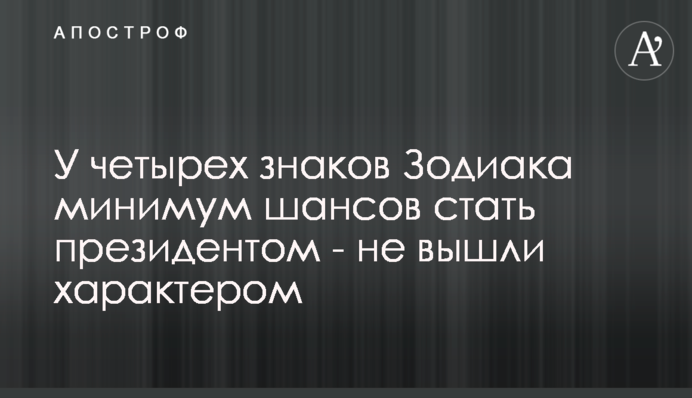 У четырех знаков Зодиака минимум шансов стать президентом - не вышли характером