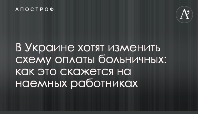 В Україні хочуть змінити схему оплати лікарняних: як це позначиться на найманих працівниках