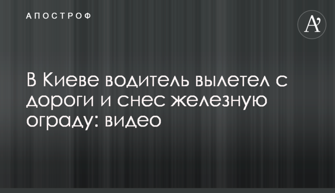 У Києві водій злетів з дороги і зніс металеву огорожу: відео