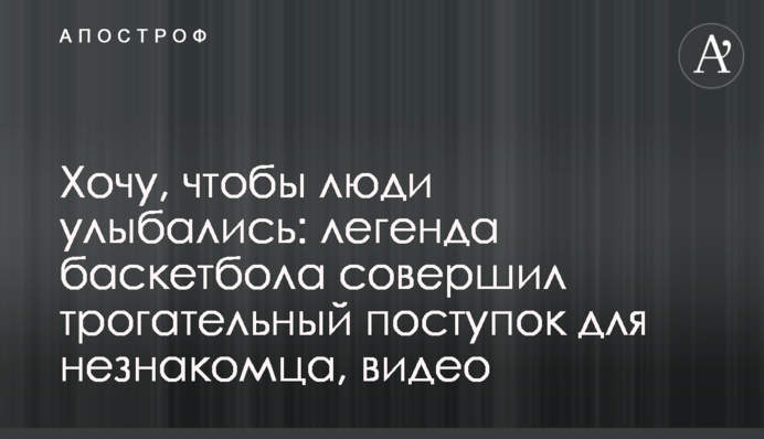 Хочу, чтобы люди улыбались: легенда баскетбола совершил трогательный поступок для незнакомца, видео