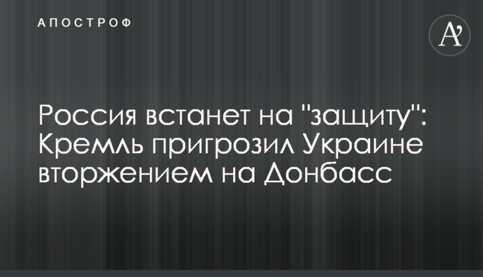 Росія встане на "захист": Кремль пригрозив Україні вторгненням на Донбас