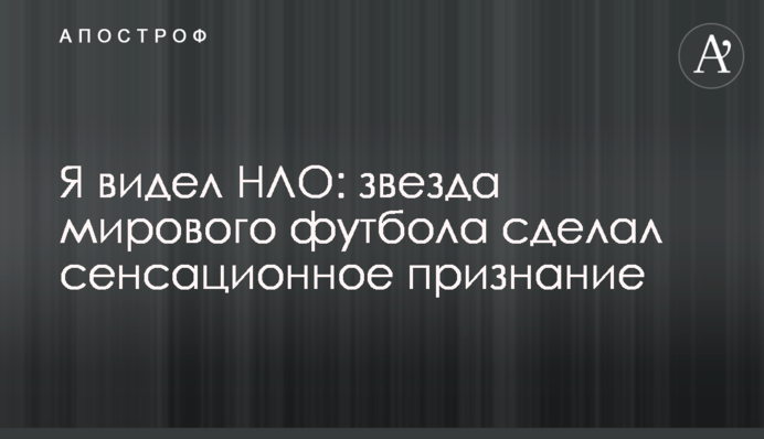 Я видел НЛО: звезда мирового футбола сделал сенсационное признание