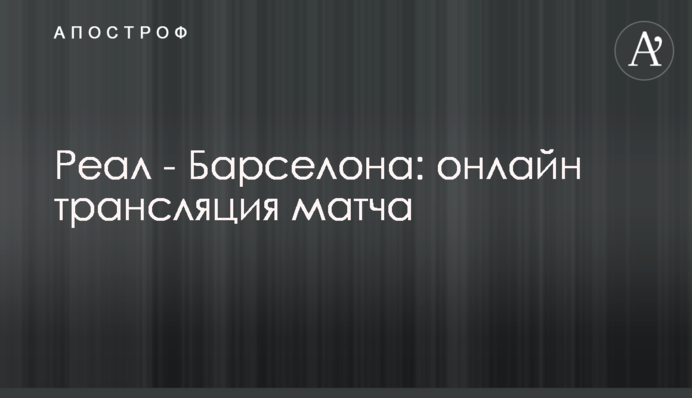 Реал - Барселона - 2:1 Хроніка матчу, відео голів