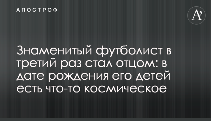 Знаменитый футболист в третий раз стал отцом: в дате рождения его детей есть что-то космическое