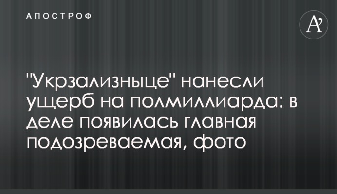 "Укрзализныце" нанесли ущерб на полмиллиарда: в деле появилась главная подозреваемая, фото