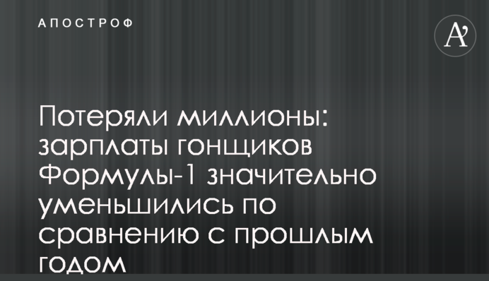 Втратили мільйони: зарплати гонщиків Формули-1 значно зменшилися в порівнянні з минулим роком