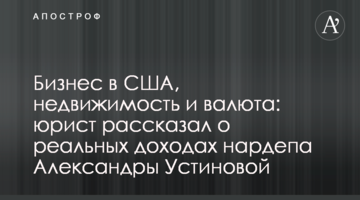 Бизнес в США, недвижимость и валюта: юрист рассказал о реальных доходах нардепа Александры Устиновой