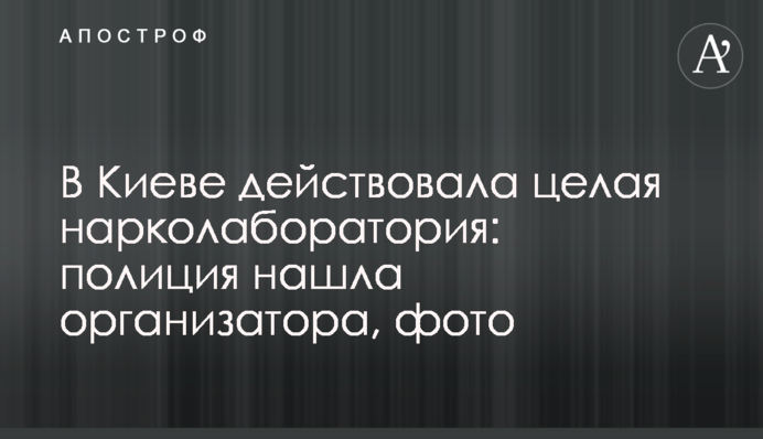 У Києві діяла ціла нарколабораторія: поліція знайшла організатора, фото