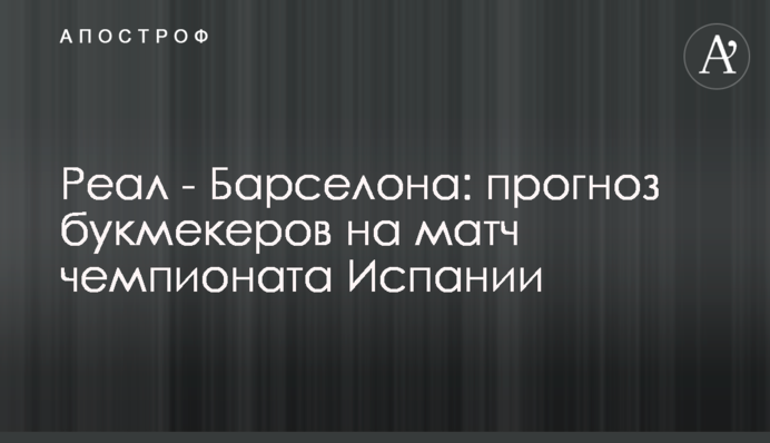 Реал - Барселона: прогноз букмекеров на матч чемпионата Испании