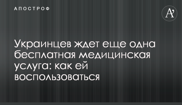 На українців чекає ще одна безкоштовна медична послуга: як їй скористатися