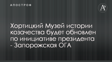 Хортицкий Музей истории козачества будет обновлен по инициативе президента - Запорожская ОГА