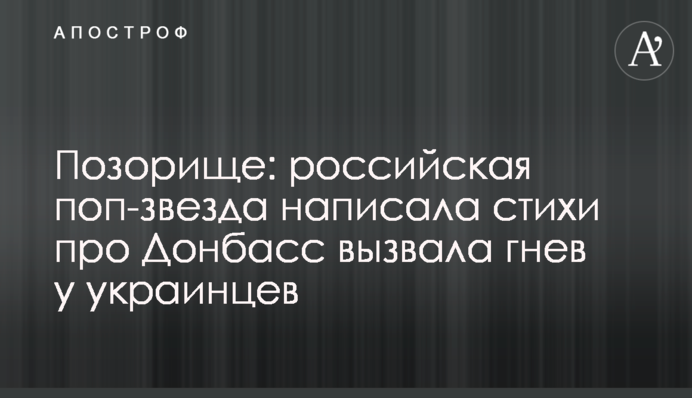 ​Позорище: российская поп-звезда написала стихи про Донбасс вызвала гнев у украинцев