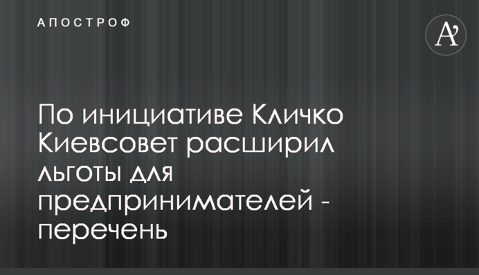 По инициативе Кличко Киевсовет расширил льготы для предпринимателей - перечень