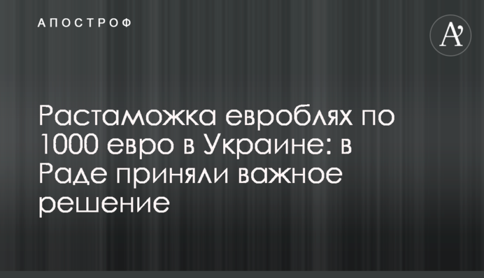 Растаможка евроблях по 1000 евро в Украине: в Раде приняли важное решение