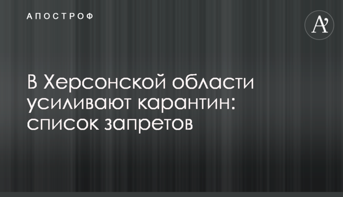 У Херсонській області посилюють карантин: список заборон