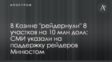 У Козині "рейдернули" 8 ділянок на 10 млн дол: ЗМІ вказали на підтримку рейдерів Мін'юстом