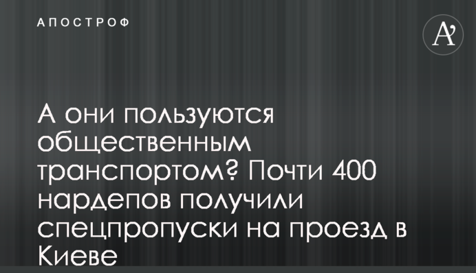 А они пользуются общественным транспортом? Почти 400 нардепов получили спецпропуски на проезд в Киеве