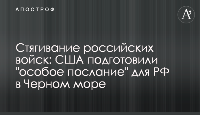 Стягування російських військ: США підготували 