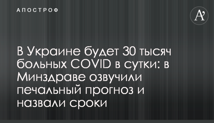 В Украине будет 30 тысяч больных COVID в сутки: в Минздраве озвучили печальный прогноз и назвали сроки