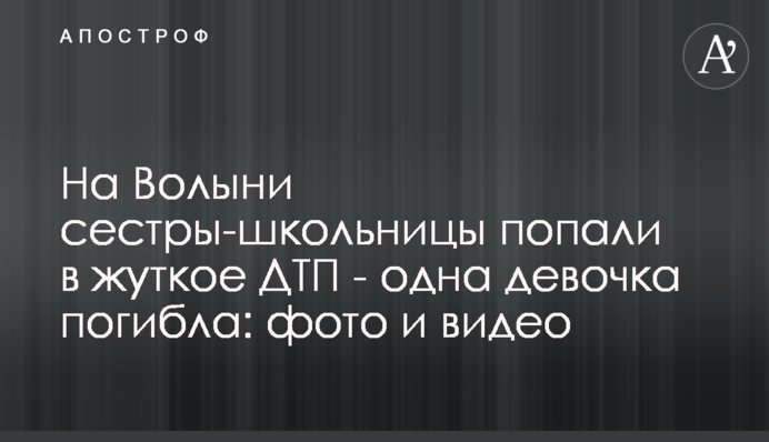На Волыни сестры-школьницы попали в жуткое ДТП - одна девочка погибла: фото и видео