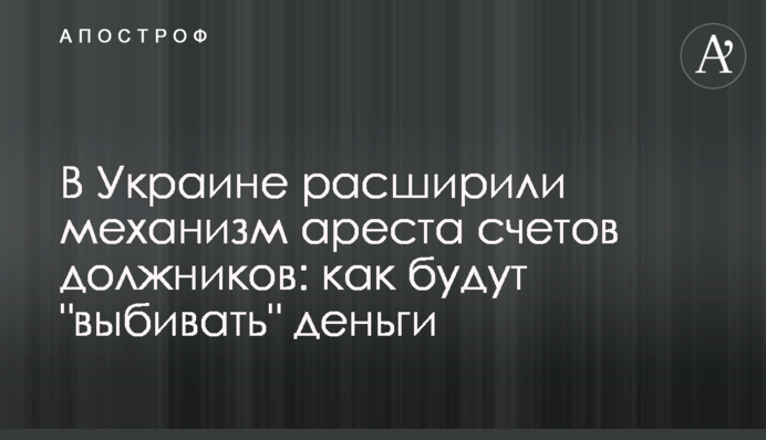 В Украине расширили механизм ареста счетов должников: как будут 