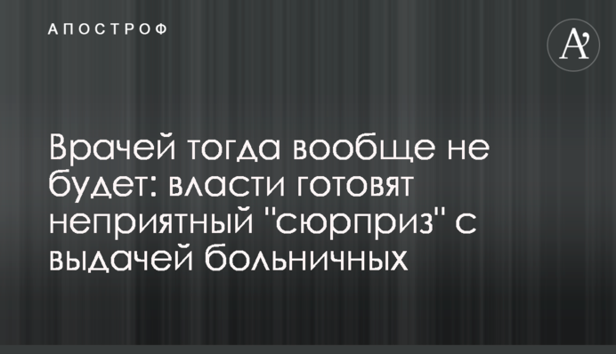 Врачей тогда вообще не будет: власти готовят неприятный "сюрприз" с выдачей больничных