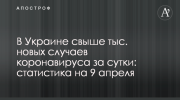 В Украине почти 20 тыс. новых случаев коронавируса за сутки: статистика на 9 апреля