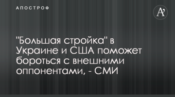 "Большая стройка" в Украине и США поможет бороться с внешними оппонентами, - СМИ