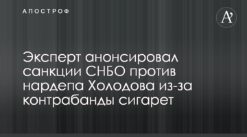Експерт анонсував санкції РНБО проти нардепа Холодова через контрабанду сигарет
