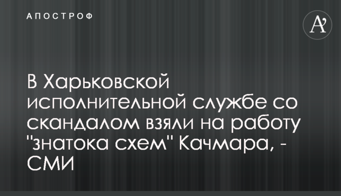 В Харьковской исполнительной службе со скандалом взяли на работу 