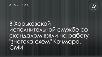 В Харьковской исполнительной службе со скандалом взяли на работу "знатока схем" Качмара, - СМИ