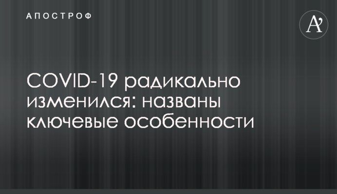 ​COVID-19 радикально изменился: названы ключевые особенности