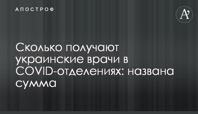Скільки отримують українські лікарі в COVID-відділеннях: названа сума