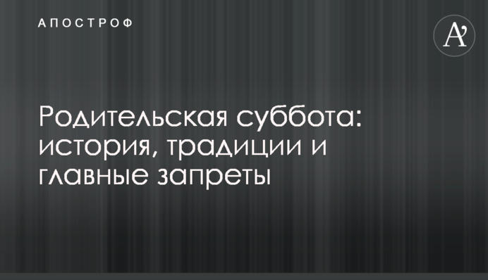 Родительская суббота: история, традиции и главные запреты
