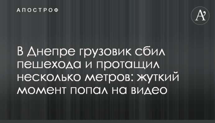 В Днепре грузовик сбил пешехода и протащил несколько метров: жуткий момент попал на видео