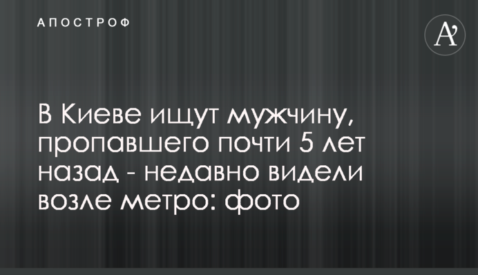 ​В Киеве ищут мужчину, пропавшего почти 5 лет назад - недавно видели возле метро: фото
