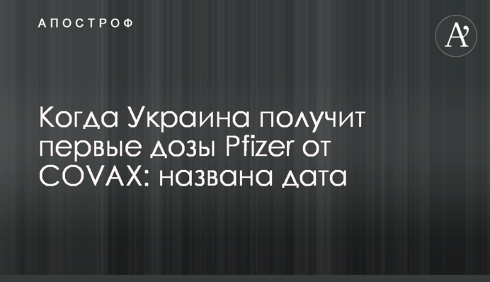 Когда Украина получит первые дозы Pfizer от COVAX: названа дата